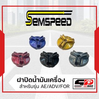 ฝาปิดน้ำมันเครื่อง Semspeed Ae/ADV/FOR