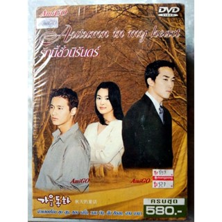 📀 DVD BOXSET KOREA SERIES AUTUMN IN MY HEART 🍁 : รักนี้ชั่วนิรันดร์ ✨สินค้าใหม่ มือ 1 อยู่ในซีล