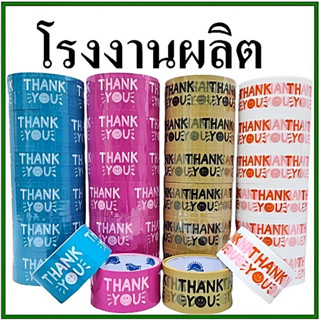 (แพ็ค6ม้วน) เทปยิ้ม เทปกาวพิมพ์ลาย เทปTHANK YOU เทปยิ้มกว้าง 2 นิ้ว ยาว 20 หลา / 45 หลา / 100 หลา