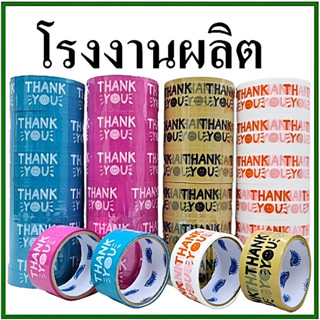 (1 ม้วน) เทปยิ้ม(Tape) เทปกาวพิมพ์ลาย THANK YOU เทปยิ้มกว้าง 2 นิ้ว ยาว 20 หลา/45 หลา/100 หลา