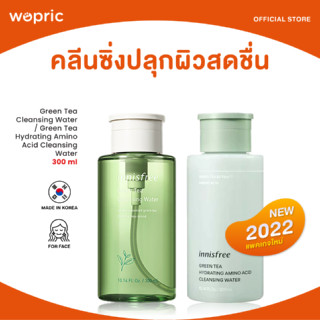 ส่งไว🚀24ชม. Innisfree Green Tea / Hydrating Amino Acid Cleansing Water 300ml คลีนซิ่งสูตรใหม่มีอะมิโนช่วยมอบความชุ่มชื้น