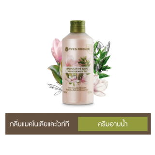 เจลอาบน้ำ Yves Rocher Relaxing Magnolia White Tea Shower Gel