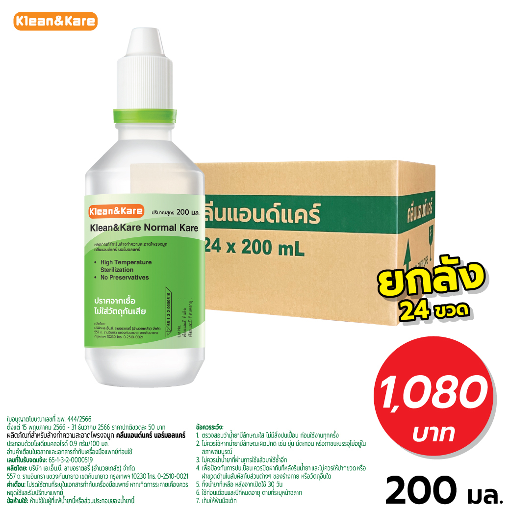 [ส่งฟรียกลัง24ขวด] Klean&Kare Normal Kare 200 ml  น้ำเกลือคลีนแอนด์แคร์ ขวดปลายแหลม(1ลัง/คำสั่งซื้อ)