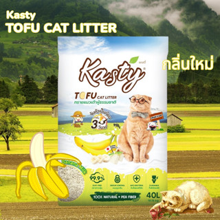 NEW!!! Kasty แคสตี้ 40ลิตร ทรายเต้าหู้ธรรมชาติ กลิ่นกล้วยนม Banana Milk จับตัวเป็นก้อนเร็ว ทรายแมว