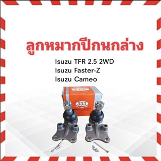 ลูกหมากปีกนกล่าง Isuzu TFR 2.5 2WD ,FASTER ,TFS ,Cameo  ปี88-97 333(ตอง3) 3B-5281 2 ชิ้น / กล่อง ลูกหมากปีกนก