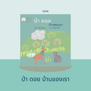 หนังสือนิทานป่าดอยบ้านของเรา