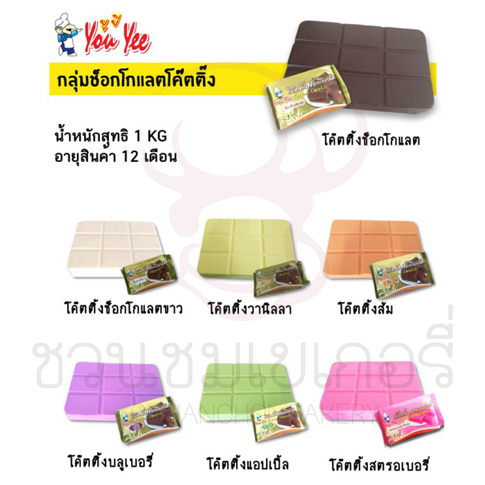 (อ่านหมายเหตุก่อนสั่งซือ) ยูยี ช็อคโกแลต โค๊ตติ้ง 1 kg