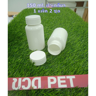 ขวดกลมใส่ยาเม็ด สีขาว ชนิด PET ขนาด 150 ml พร้อมฝาเกลียวสีขาว  1 แพ็ค มี 2 ชุด