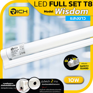 ชุดรางหลอดไฟ LED Full Set T8 10W รุ่น Wisdom แสงขาว6500K ขั้ว G13