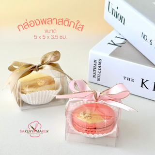 กล่องพลาสติกใส 10 ใบ กล่องมาการอง1ชิ้น Macaron boxes กล่องใส Valentines day กล่องของชำร่วย กล่องของขวัญ