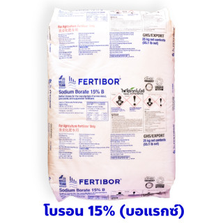 Fertibor เฟอร์ติบอร์ ผงจุลธาตุโบรอน 15.2% บอแรกซ์ (Sodium Borate หรือ Borax Pentahydrate From USA) บรรจุ 25 กิโลกรัม