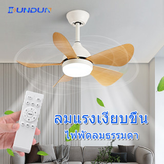 Ceiling Fan with Light ไฟพัดลมอัจฉริยะ 42 นิ้ว 48 นิ้ว 52 นิ้ว มีรีโมทควบคุม ปรับความเร็วลมด้วย ห้องนอน ห้องรับประทานอาห