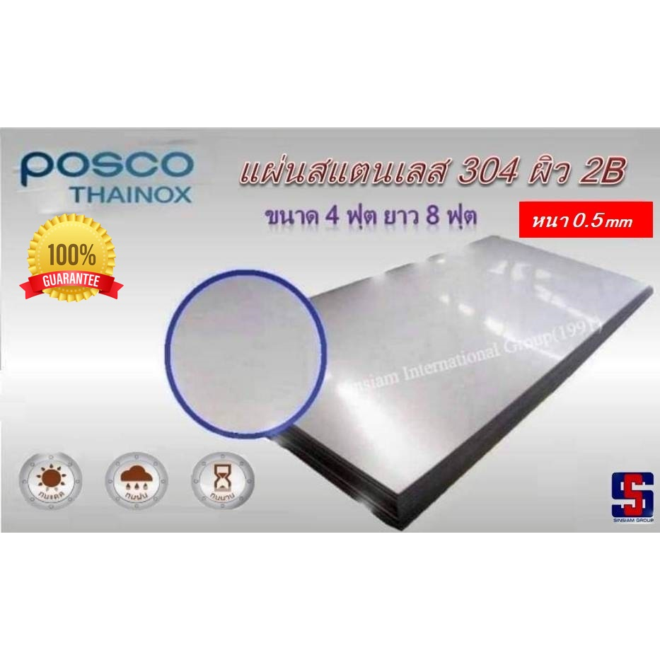 แผ่นสแตนเลส 0.50 mm เกรด304(2B)