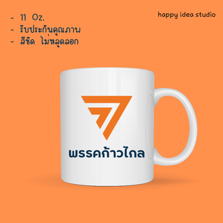 🍊 แก้วมัค (11oz.) สกรีนโลโก้พรรคก้าวไกล