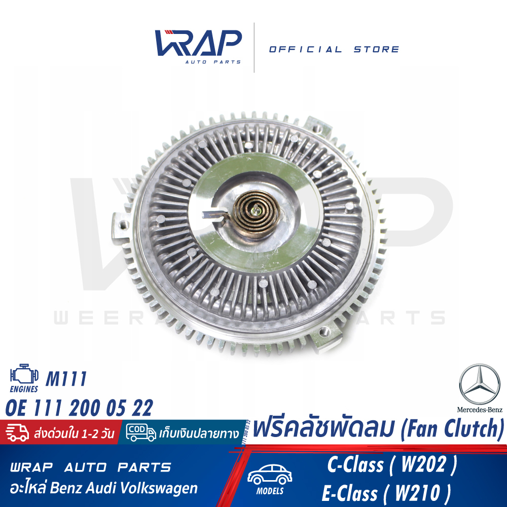 ⭐ BENZ ⭐ ฟรีคลัชพัดลม | เบนซ์ เครื่อง M111 รุ่น C-Class( W202 ) E-Class( W210 ) | OE 111 200 03 22 | FEBI 17998