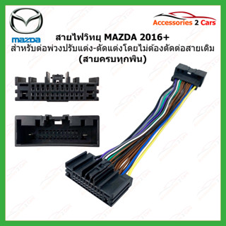 สายไฟรถยนต์ MAZDA ปี 2016++ หัว-ท้าย PIN เต็ม รหัส PLUG-002