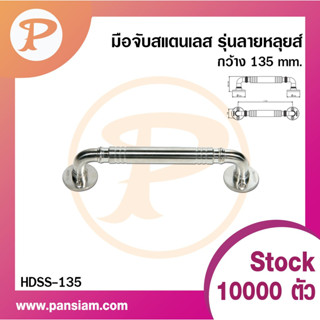 PANSIAM มือจับสแตนเลส รุ่นลายหลุยส์   HDSS-135 ยาว 135 มิล จำนวน 1 ตัว ส่งตรงจากบริษัท