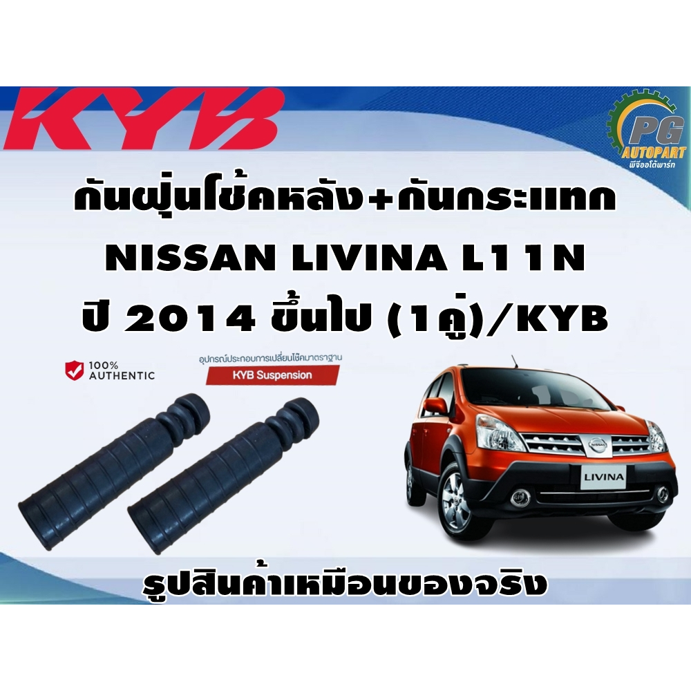 ชุดอุปกรณ์ติดตั้งโช๊คอัพหน้า-หลัง NISSAN LIVINA L11N ปี 2014 ขึ้นไป /KYB