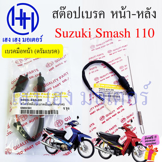 สวิทสต๊อปเบรค Smash 110 D Pro Junior หน้า หลัง สต๊อปเบรคหน้า Suzuki สแมช110 สวิทไฟเบรค สวิทซ์สต๊อปเบรค Switch Stop Brake