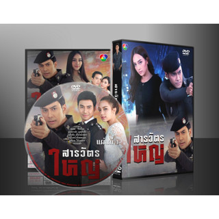 ละครไทย สารวัตรใหญ่ 2562 DVD 5 แผ่น