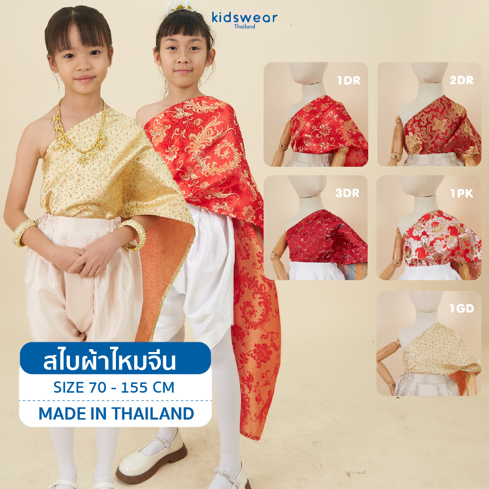 สไบทอง สไบแดง สไบเด็ก สไบสำเร็จรุป  สไบเด็กพร้อมส่ง สไบลายไทย สไบผ้าไหม สไบงานแต่ง สไบไหมอินเดีย สไบการะเกด ชุดไทยเด็ก