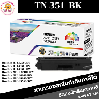 ตลับหมึกโทนเนอร์เทียบเท่า Brother TN-351 BK/C/M/Y(ราคาพิเศษ) FOR Brother HL-L8250CDN/L8350CDN/L8600CDW/L9550CDW