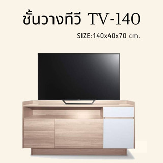 ขั้นวางทีวี โมเดิร์น TV-140