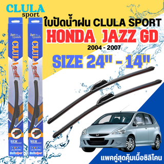 ใบปัดน้ำฝน CLULA SPORT ตรงรุ่นยี่ห้อ HONDA รุ่น JAZZ GD 2007 ขนาด 24+14 จำนวน 1 คู่ ใบปัดคูล่าพรีเมี่ยมติดกระจกใบซิลิโคน