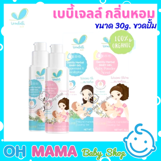 Umbili มหาหิงค์ เบบี้เจลล์ กลิ่นเปปเปอร์มิ้น/กลิ่นแป้งเด็ก 30g.