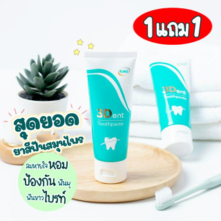 ซื้อ 1แถม1 ยาสีฟันทรีเด้นท์ ขนาด 65กรัม