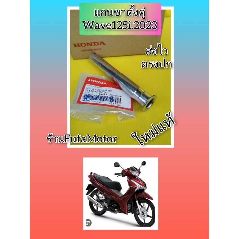 แกนขาตั้งคู่เวฟ​125​ปลาวาฬปี2023​ 50512-K1M-T00