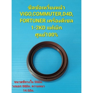 ซีลข้อเหวี่ยงหน้า VIGO,COMMUTER,D4D,FORTUNER เครื่องดีเซล 1-2KD แท้เบิกศูนย์100%