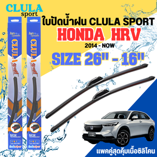 ใบปัดน้ำฝน CLULA SPORT ตรงรุ่นยี่ห้อ HONDA รุ่น HRV 2014 ขนาด 26+16 จำนวน 1 คู่ ใบปัดคูล่าพรีเมี่ยมติดกระจกใบซิลิโคน