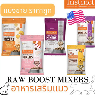 (พร้อมส่ง) แบ่งขาย!!! อาหารเสริมแมว สูตรบำรุงผิวและขน/สูตรบำรุงลำไส้/ไก่/กระต่าย Instinct Freeze-Dried Raw Boost Mixers