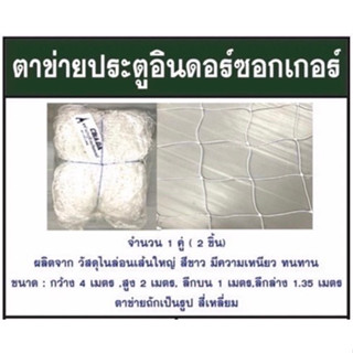 ตาข่ายประตูอินดอร์ซอกเกอร์ (ฟุตบอล 5-7 คน) ตรา CHADA จำนวน 1 คู่ ( 2 ชิ้น) ผลิตจาก วัสดุไนล่อนเส้นใหญ่ สีขาว มีความเหนียว ทนทาน ขนาด : กว้าง 4 เมตร ,สูง 2 เมตร, ลึกบน 1 เมตร,ลึกล่าง 1.35 เมตร ตาข่ายถักเป็นรูป สี่เหลี่ยม