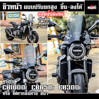 ชิวหน้า CB1000r CB650r CB300r MAZAKI[แบบไขปรับความสูงได้]