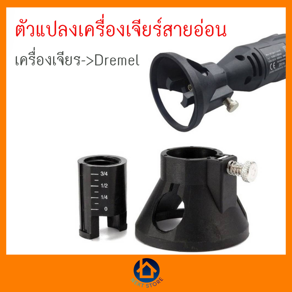 พร้อมส่ง ! ตัวแปลงเครื่องเจียรสายอ่อน/เครื่องเจียร Dremel/ ให้เป็นทริมเมอร์ เก็บเงินปลายทาง