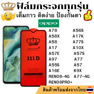 ฟิล์มกระจกใส 111D OPPO A78 A56S A58X A17K A58 A77S A17 A10X A57E A57S A77 RENO8 A97 A77 RENO8PRO+ A55S A57 A16E K9X