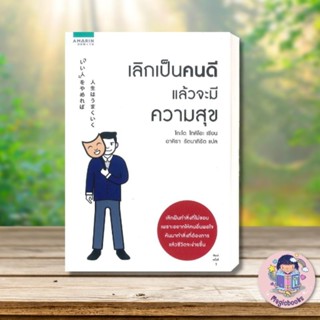 [พร้อมส่ง] หนังสือ เลิกเป็นคนดี แล้วจะมีความสุข#โกะโด โทคิโอะ (Tokio Godo),จิตวิทยา,อมรินทร์ How to