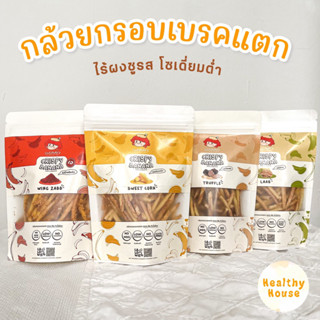 กล้วยอบกรอบ กล้วยเบรคแตก สูตรคลีน ขนมคลีน by calowie