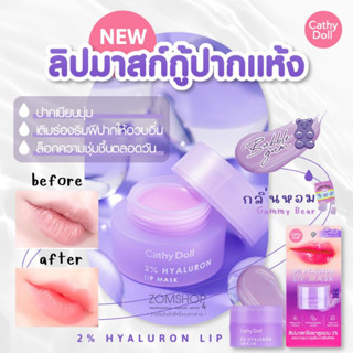 💜กระปุก【สีม่วง​】🌈 ลิปมาสก์ ฟื้นฟูปากลอกเป็นขุย ✨ CATHY DOLL 2% HYALURON LIP MASK 4.5G BUBBLE GUM