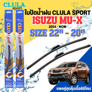 ใบปัดน้ำฝน CLULA SPORT ตรงรุ่นยี่ห้อ ISUZU รุ่น MU-X 2014 ขนาด 22+20 จำนวน 1 คู่ ใบปัดคูล่าพรีเมี่ยมติดกระจกใบซิลิโคน