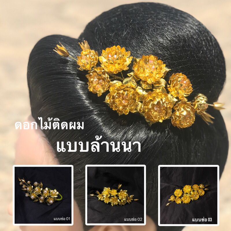 ดอกไม้ติดผม ดอกไม้ไหว ปิ่นปักผม ส่งในไทย