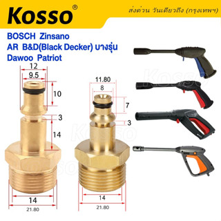 Kosso ข้อต่อสำหรับBosch Zinsano AR B&amp;D(Black Decker) Dawoo Patriot   ต่อสายฉีดน้ำ ข้อต่อทองเหลืองท่อต่อ1ชิ้น #149 ^SA
