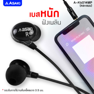 Asaki SMALLTALK หูฟังอินเอียร์สมอลทอล์ค ไมค์ในตัว กดรับ-วางสาย ควบคุมการเล่นเพลงได้ รุ่น A-K6014MP (คละแบบ)