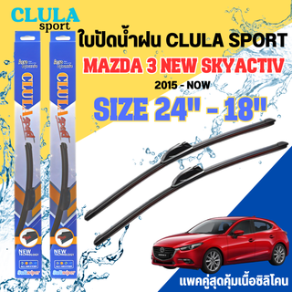 ใบปัดน้ำฝน CLULA SPORT ตรงรุ่นยี่ห้อ MAZDA รุ่น3 NEW SKYACTIVขนาด 24+18 จำนวน 1 คู่ ใบปัดคูล่าพรีเมี่ยมติดกระจกใบซิลิโคน