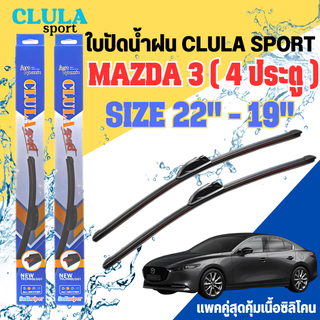 ใบปัดน้ำฝน CLULA SPORT ตรงรุ่นยี่ห้อ MAZDA รุ่น 3 ( 4 ประตู )ขนาด 22+19 จำนวน 1 คู่ ใบปัดคูล่าพรีเมี่ยมติดกระจกใบซิลิโคน