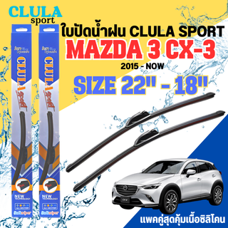 ใบปัดน้ำฝน CLULA SPORT ตรงรุ่นยี่ห้อ MAZDA รุ่น 3 CX-3 2015 ขนาด 22+18 จำนวน 1 คู่ ใบปัดคูล่าพรีเมี่ยมติดกระจกใบซิลิโคน