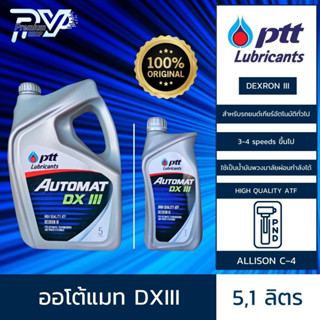 ปตท น้ำมันเกียร์รถยนต์ ออโตแม็ท ขนาด 5,1 ลิตร  PTT  AUTOMAT  DEXRON III  5,1L