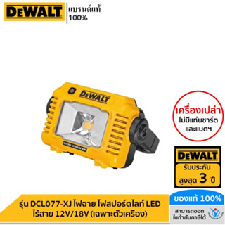 DEWALT รุ่น DCL077-XJ ไฟฉาย ไฟสปอร์ตไลท์ LED ไร้สาย 12V/18V (เฉพาะตัวเครื่อง)